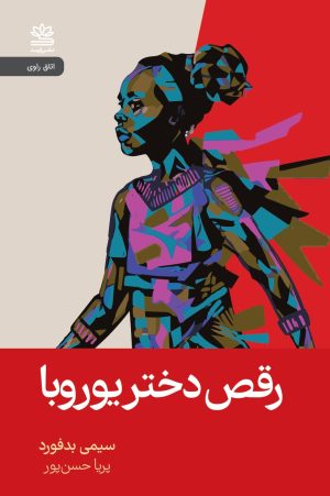کتاب رقص دختر یوروبا | انتشارات رایبد