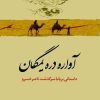 کتاب آواره دره یمگان | انتشارات معین