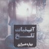 کتاب آب نبات تلخ | انتشارات آوای چکامه