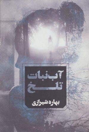 کتاب آب نبات تلخ | انتشارات آوای چکامه