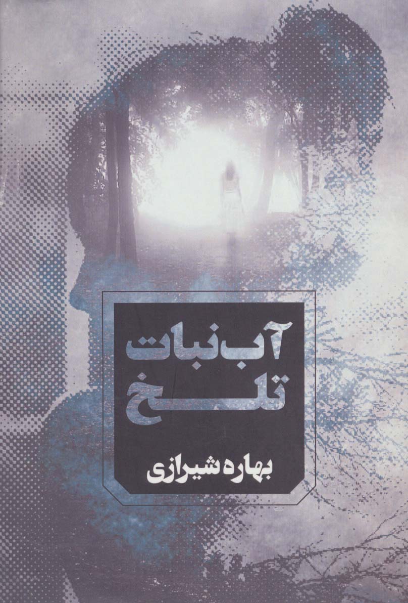 کتاب آب نبات تلخ | انتشارات آوای چکامه