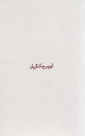 کتاب مجموعه آثار چکناوریان | انتشارات دیدآور