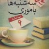کتاب سه شنبه ها با موری | انتشارات آلاچیق