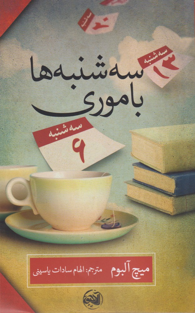 کتاب سه شنبه ها با موری | انتشارات آلاچیق