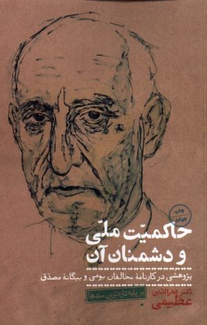 کتاب حاکمیت ملی و دشمنان آن | انتشارات نگاره آفتاب