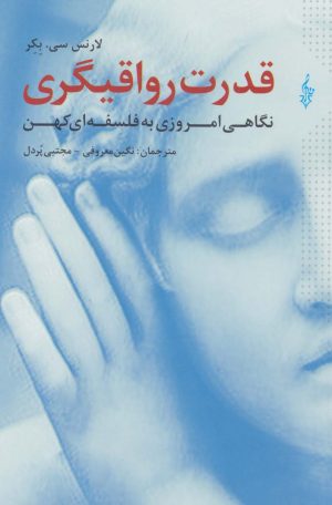 کتاب قدرت رواقیگری | انتشارات ترانه