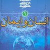 کتاب انسان و ایمان | انتشارات صدرا