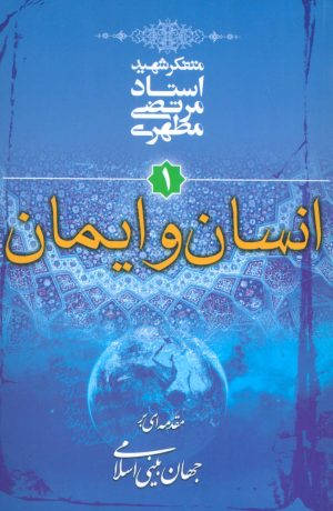 کتاب انسان و ایمان | انتشارات صدرا
