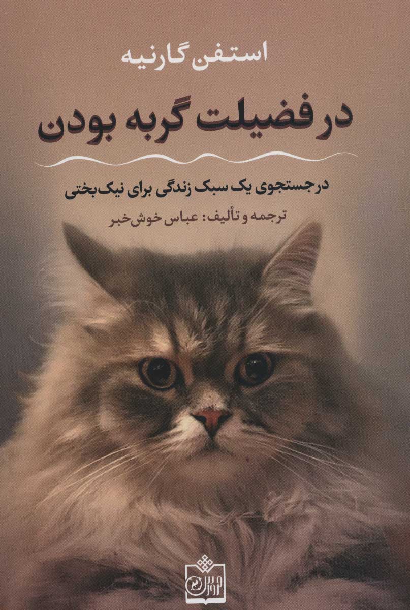 کتاب در فضیلت گربه بودن | انتشارات فروزش