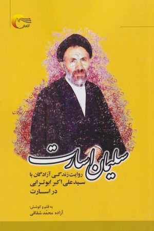 کتاب سلیمان اسارت | انتشارات مرسل