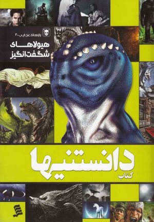 کتاب دانستنیها 8 | انتشارات نشر شهر