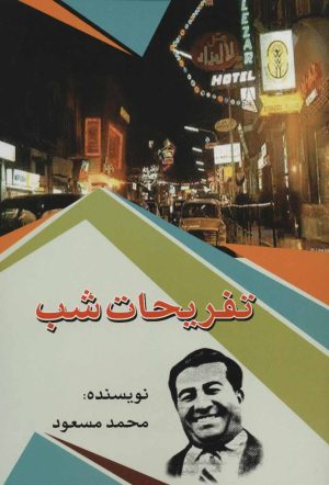 کتاب تفریحات شب | انتشارات امید فردا