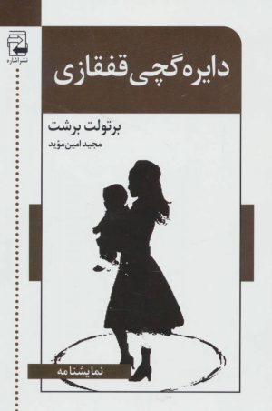 کتاب دایره گچی قفقازی | انتشارات اشاره