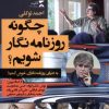کتاب چگونه روزنامه نگار شویم | انتشارات ثانیه