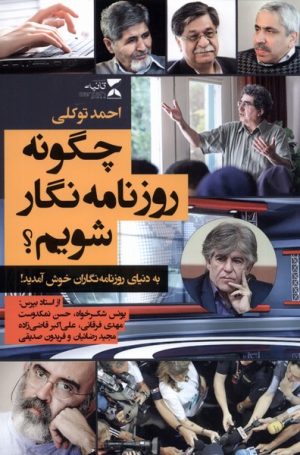کتاب چگونه روزنامه نگار شویم | انتشارات ثانیه