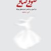 کتاب صوفی صافی | انتشارات گسترش فرهنگ و مطالعات