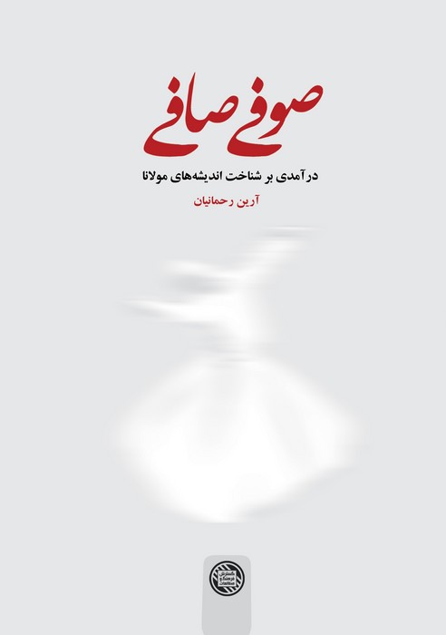 کتاب صوفی صافی | انتشارات گسترش فرهنگ و مطالعات