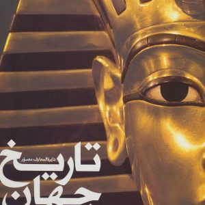 کتاب دایره المعارف مصور تاریخ جهان | انتشارات سایان