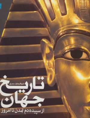 کتاب دایره المعارف مصور تاریخ جهان | انتشارات سایان