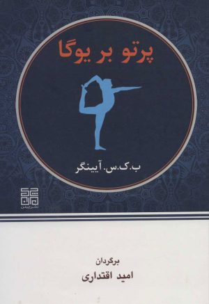 کتاب پرتو بر یوگا | انتشارات چیمن