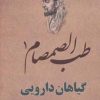 کتاب طب الصمصام 1 : گیاهان دارویی | انتشارات حافظ نوین