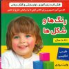 کتاب رنگ ها و شکل ها | انتشارات فرهنگ و هنر