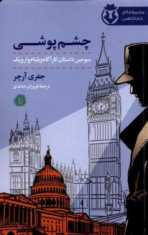کتاب چشم پوشی | انتشارات کامک