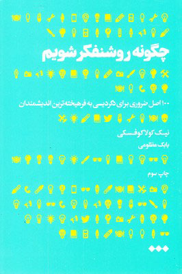 کتاب چگونه روشنفکر شویم | انتشارات هنوز