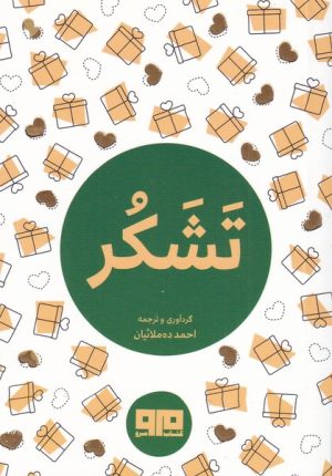کتاب تشکر | انتشارات مرو