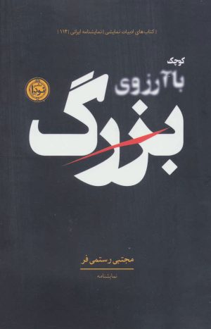 کتاب کوچک با آرزوی بزرگ | انتشارات نودا