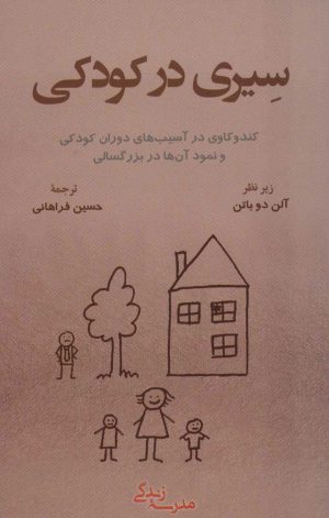 کتاب سیری در کودکی | انتشارات رخداد کویر