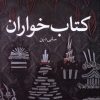 کتاب کتاب خواران | انتشارات آلاچیق