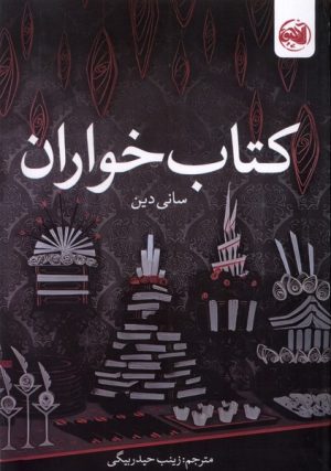کتاب کتاب خواران | انتشارات آلاچیق