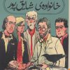 کتاب ظهور و سقوط خانواده ی شایق پور | انتشارات برج