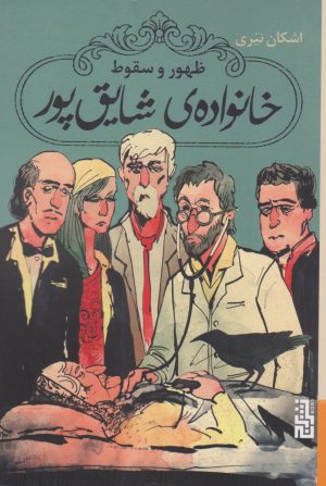کتاب ظهور و سقوط خانواده ی شایق پور | انتشارات برج