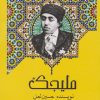 کتاب ملیجک | انتشارات اشراقی