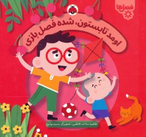 کتاب اومد تابستون،شده فصل بازی | انتشارات شهر قلم