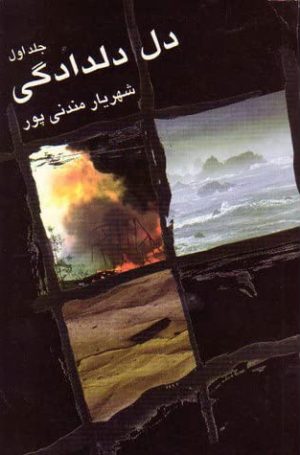 کتاب دل دلدادگی | انتشارات زریاب