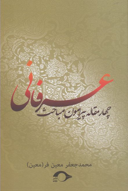 کتاب چهار مقاله پیرامون مباحث عرفانی | انتشارات نشانه