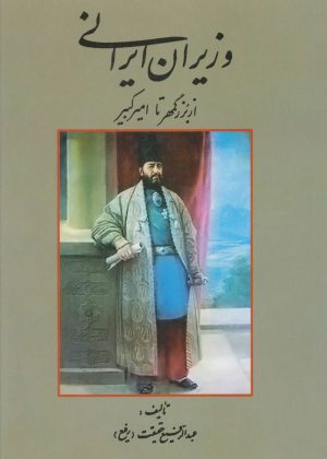 کتاب وزیران ایرانی | انتشارات کومش