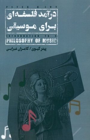 کتاب درآمد فلسفه ای برای موسیقی | انتشارات ارس