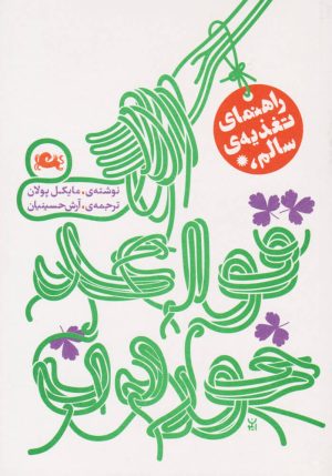 کتاب قواعد خوردن (راهنمای تغذیه سالم) | انتشارات مثلث