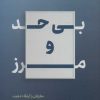 کتاب بی حد و مرز | انتشارات نشر نوین توسعه