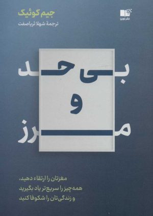 کتاب بی حد و مرز | انتشارات نشر نوین توسعه