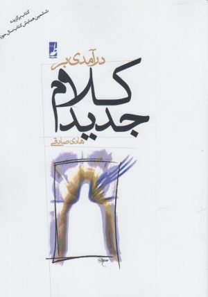 کتاب درآمدی بر کلام جدید | انتشارات کتاب طه