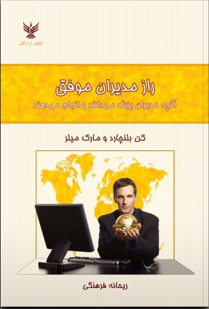 کتاب راز مدیران موفق | انتشارات کلک آزادگان