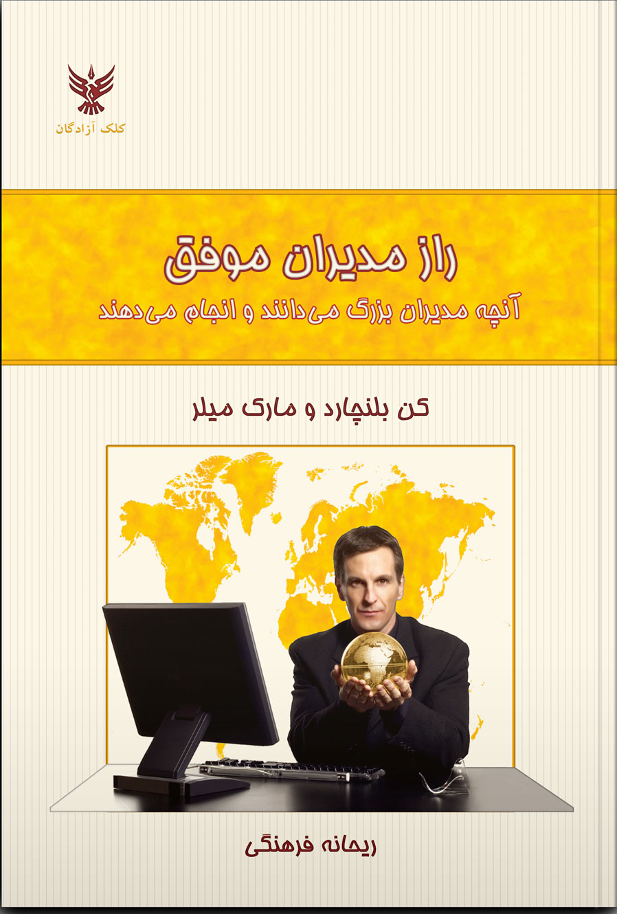 کتاب راز مدیران موفق | انتشارات کلک آزادگان