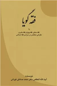 کتاب فقه گویا | انتشارات امید فردا