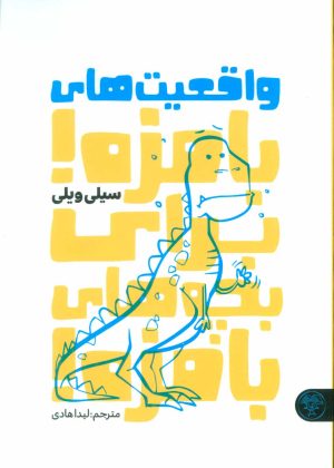 کتاب واقعیت های بامزه! برای بچه های بامزه! | انتشارات کتاب پارک