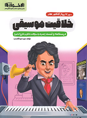 کتاب سیر تا پیاز کنکور هنر خلاقیت موسیقی | انتشارات اخوان